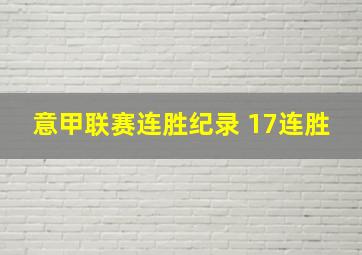 意甲联赛连胜纪录 17连胜